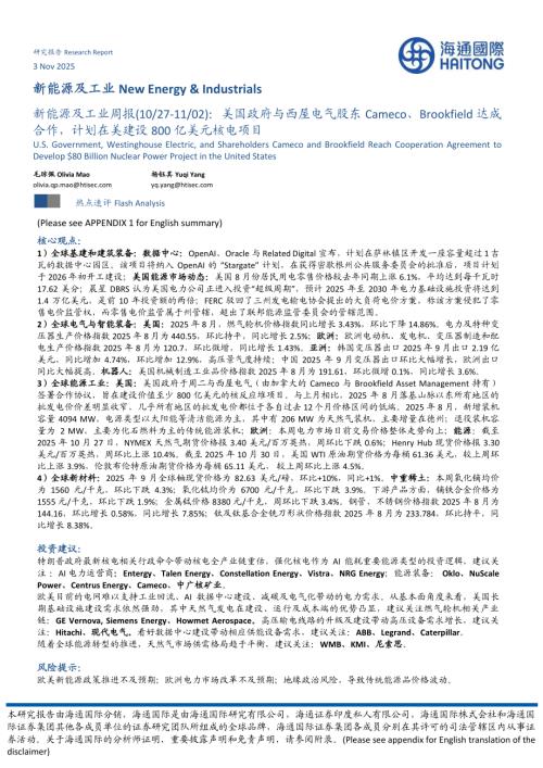 【海通国际】新能源及工业周报：美国政府与西屋电气股东Cameco、Brookfield达成合作，计划在美建设800亿美元核电项目-251103（36页）.pdf
