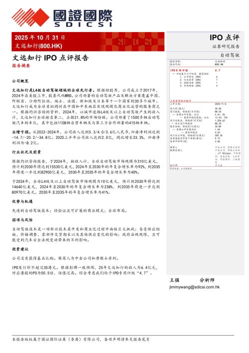 【国证国际证券】文远知行IPO点评报告-251031（2页）.pdf