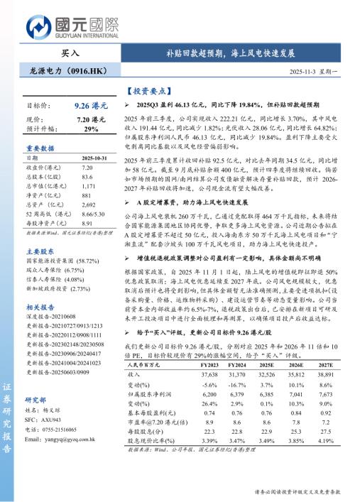 【国元国际控股】补贴回款超预期，海上风电快速发展-251103（5页）.pdf