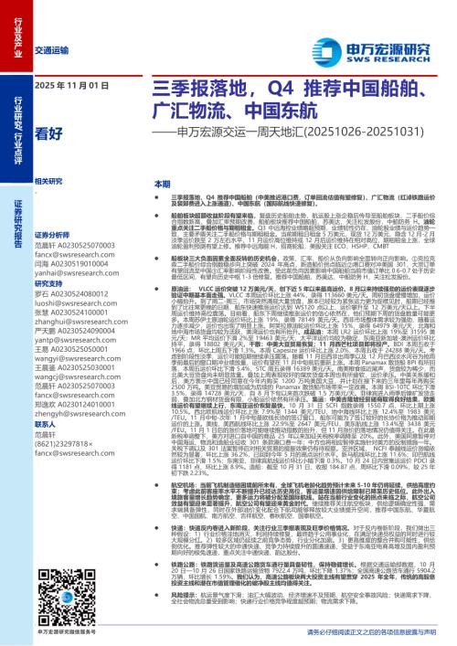 交运行业一周天地汇：三季报落地Q4推荐中国船舶、广汇物流、中国东航-251101（22页）.pdf