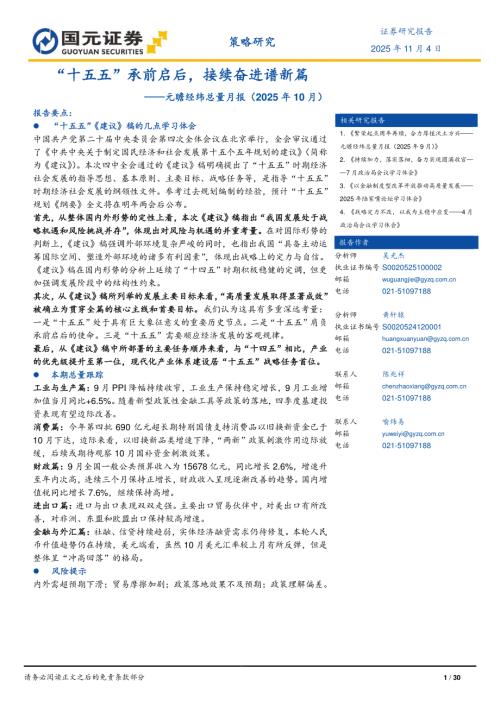 【国元证券】元瞻经纬总量月报（2025年10月）：“十五五”承前启后，接续奋进谱新篇-251104（30页）.pdf