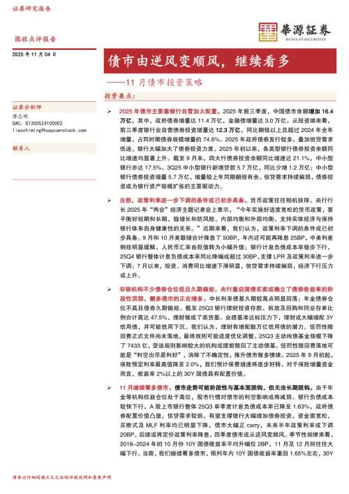 【华源证券】11月债市投资策略：债市由逆风变顺风，继续看多-251104（6页）.pdf