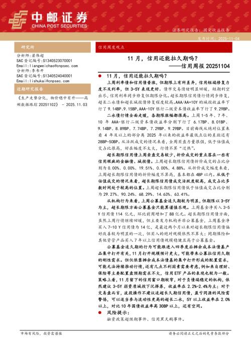 【中邮证券】信用周报：11月，信用还能拉久期吗？-251104（13页）.pdf