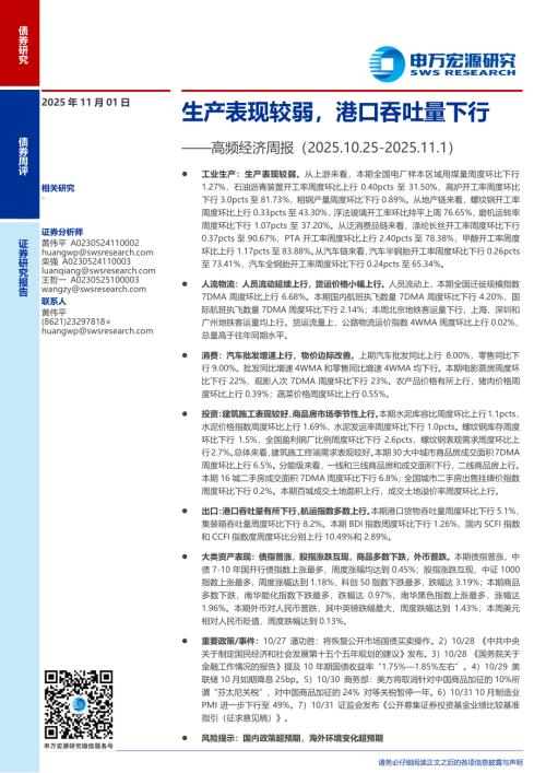 高频经济周报：生产表现较弱港口吞吐量下行-251101（14页）.pdf