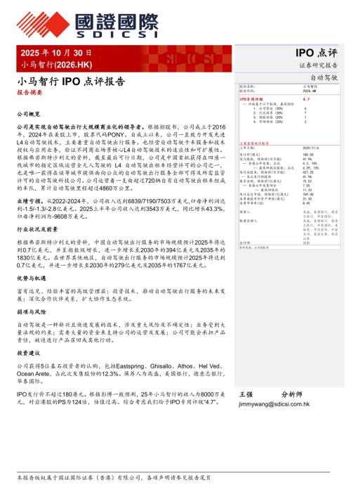 【国证国际证券】小马智行IPO点评报告-251030（2页）.pdf