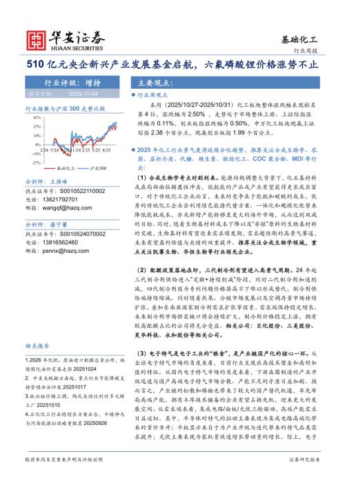 【华安证券】基础化工行业周报：510亿元央企新兴产业发展基金启航，六氟磷酸锂价格涨势不止-251104（32页）.pdf