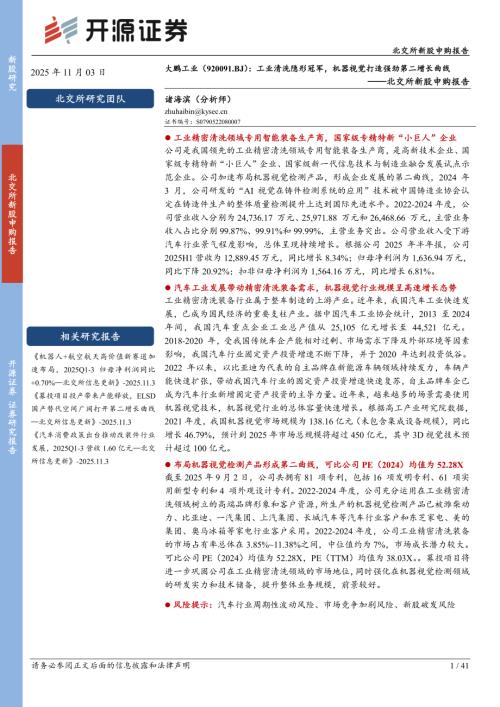 【开源证券】大鹏工业（920091）-北交所新股申购报告：工业清洗隐形冠军，机器视觉打造强劲第二增长曲线-251103（41页）.pdf