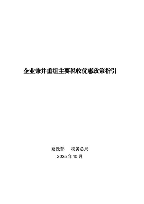 国家税务总局：2025企业兼并重组主要税收优惠政策指引（55页）.pdf