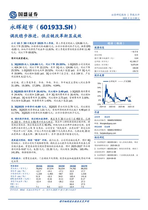 【国盛证券】永辉超市（601933）-调改稳步推进，供应链改革渐显成效-251104（3页）.pdf