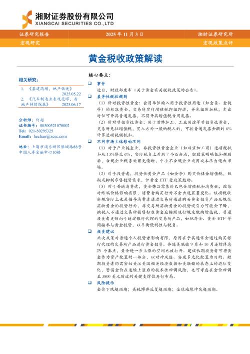 宏观研究-黄金税收政策解读-251103（5页）.pdf