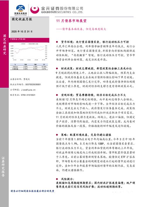 【金元证券】11月债券市场展望：债市基本面改善，但交易难度较大-251031（27页）.pdf