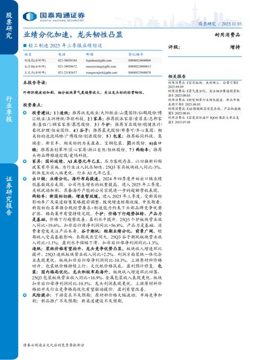 轻工制造行业2025年三季报业绩综述：业绩分化加速龙头韧性凸显-251103（42页）.pdf