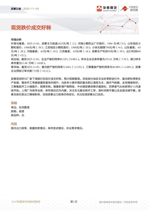 【华泰期货】尿素日报：现货跌价成交好转-251104（10页）.pdf