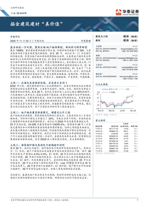 建筑与工程行业：掘金建筑建材“真价值”-251103（50页）.pdf