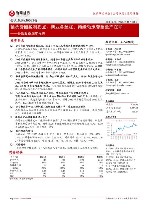 金沃股份（300984）-A股公司深度报告：轴承套圈盈利拐点新业务丝杠、绝缘轴承套圈量产在即-251103（23页）.pdf