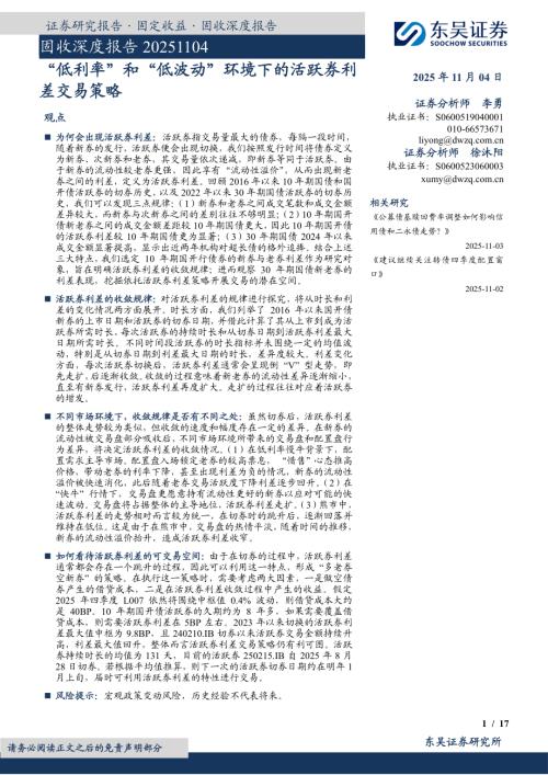 【东吴证券】固收深度报告：“低利率”和“低波动”环境下的活跃券利差交易策略-251104（17页）.pdf