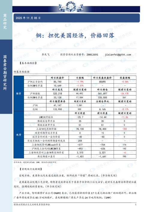 【国泰期货】铜：担忧美国经济，价格回落-251105（3页）.pdf