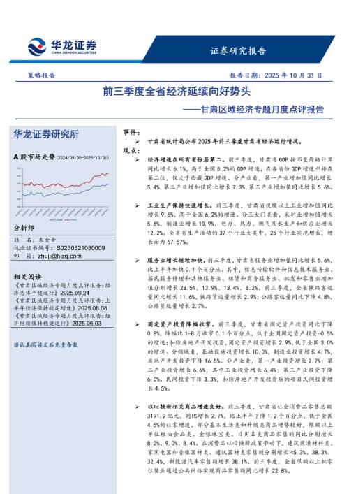 【华龙证券】甘肃区域经济专题月度点评报告：前三季度全省经济延续向好势头-251031（8页）.pdf