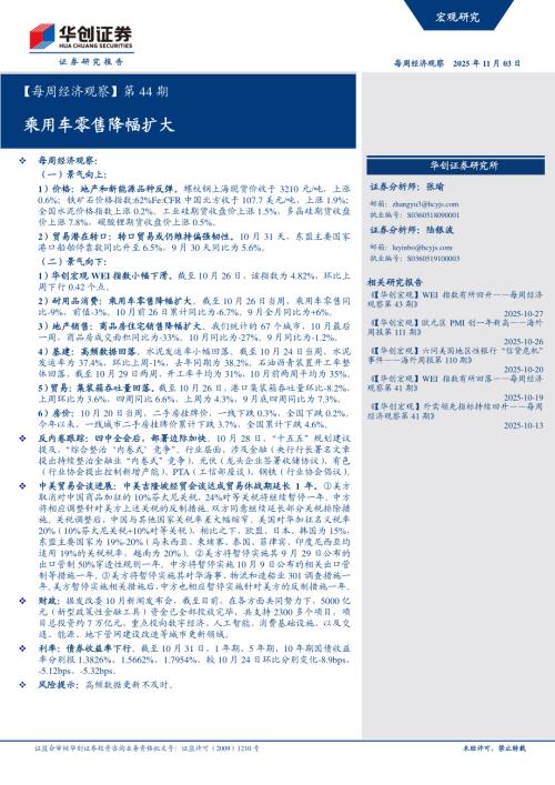 【每周经济观察】第44期：乘用车零售降幅扩大-251103（18页）.pdf