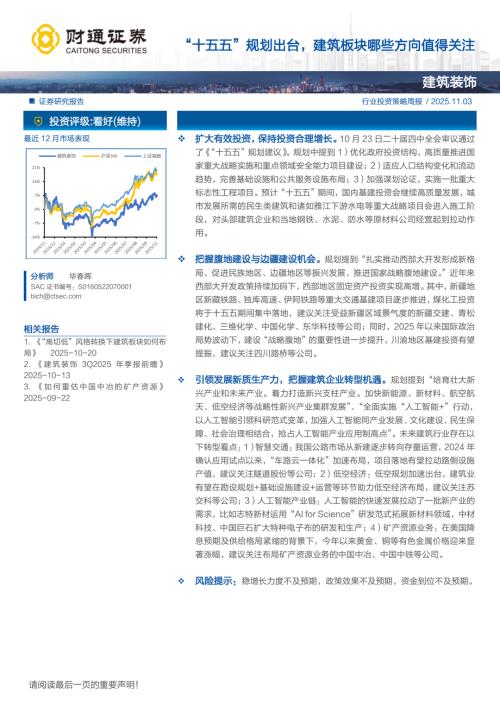 建筑装饰行业：“十五五”规划出台建筑板块哪些方向值得关注-251103（4页）.pdf