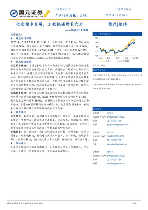 【国元证券】机械行业周报：低空稳步发展，工程机械增长向好-251104（13页）.pdf