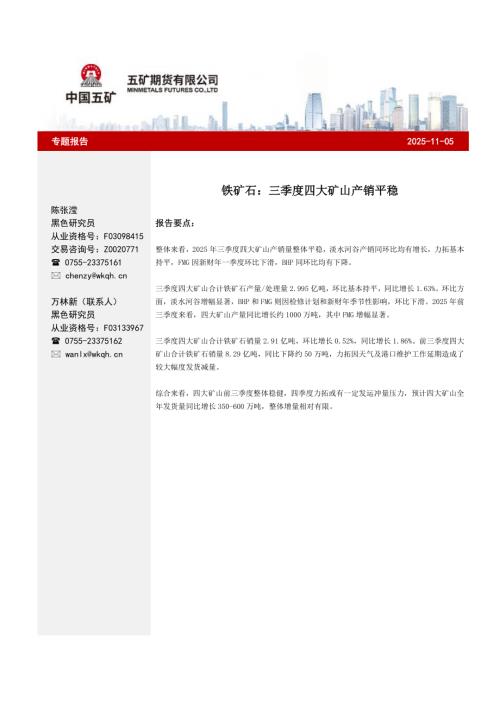 【五矿期货】铁矿石：三季度四大矿山产销平稳-251105（6页）.pdf