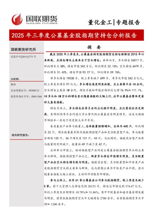 【国联期货】量化金工专题报告：2025年三季度公募基金股指期货持仓分析报告-251105（12页）.pdf