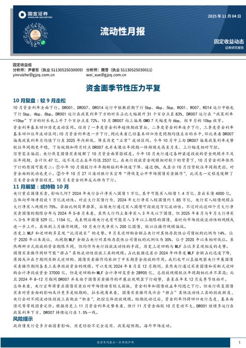 【国金证券】流动性月报：资金面季节性压力平复-251104（9页）.pdf