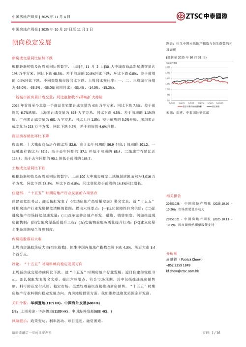 【中泰国际证券】中国房地产周报：朝向稳定发展-251104（16页）.pdf