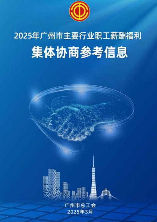 广州市总工会：2025广州市主要行业职工薪酬福利集体协商参考信息报告（194页）.pdf