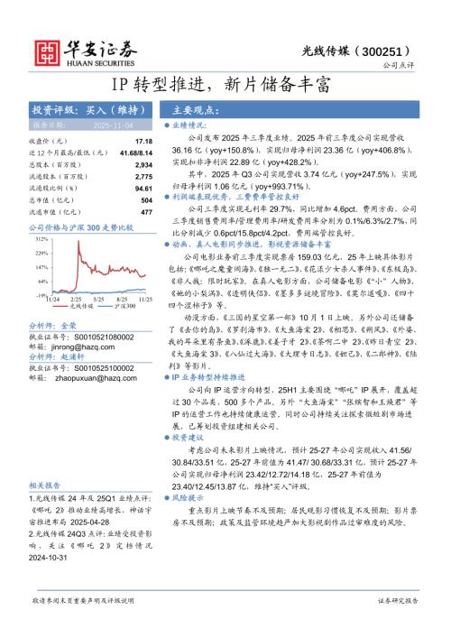 【华安证券】光线传媒（300251）-IP转型推进，新片储备丰富-251104（4页）.pdf