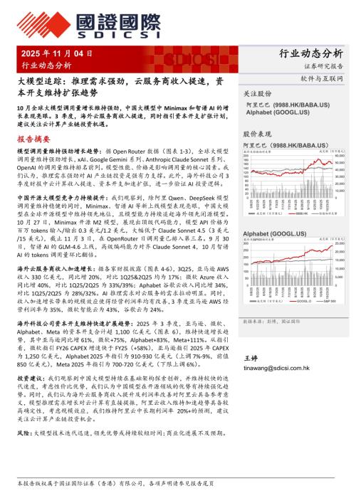 【国证国际证券】大模型追踪：推理需求强劲，云服务商收入提速，资本开支维持扩张趋势-251104（6页）.pdf