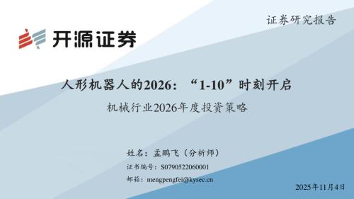 【开源证券】机械行业2026年度投资策略：人形机器人的2026：“1-10”时刻开启-251104（41页）.pdf