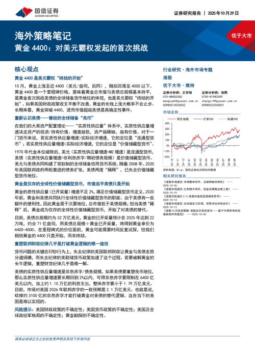 海外策略笔记：黄金4400对美元霸权发起的首次挑战-251029（7页）.pdf