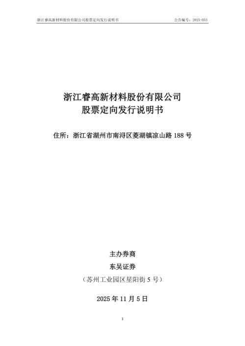 临时公告-睿高股份：股票定向发行说明书.PDF