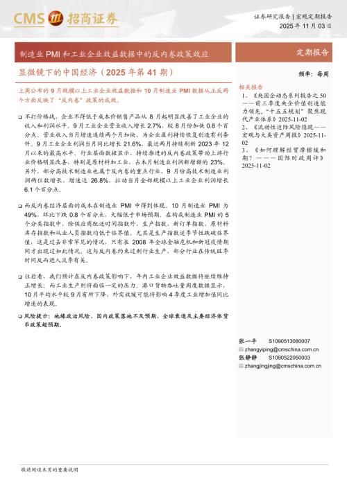 显微镜下的中国经济（2025年第41期）：制造业PMI和工业企业效益数据中的反内卷政策效应-251103（38页）.pdf