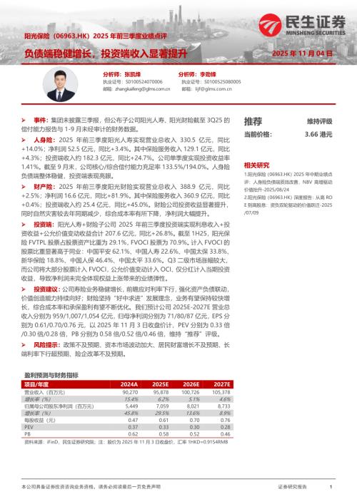 【民生证券】2025年前三季度业绩点评：负债端稳健增长，投资端收入显著提升-251104（5页）.pdf