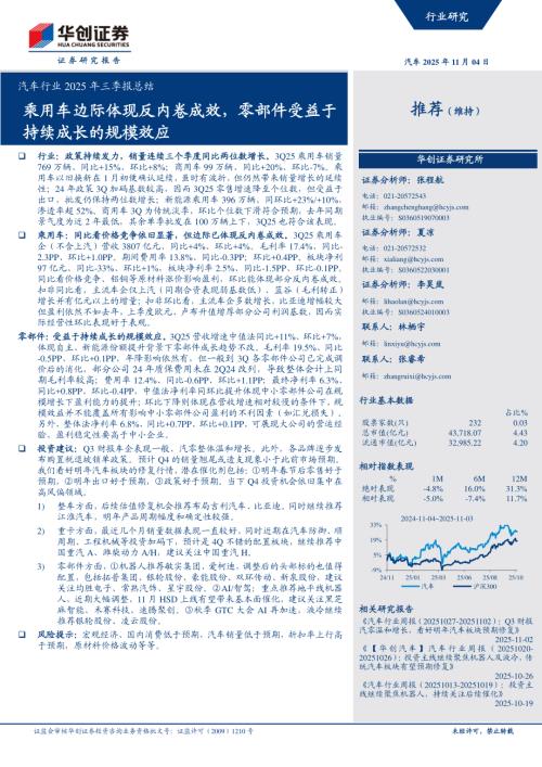 汽车行业2025年三季报总结：乘用车边际体现反内卷成效零部件受益于持续成长的规模效应-251104（31页）.pdf