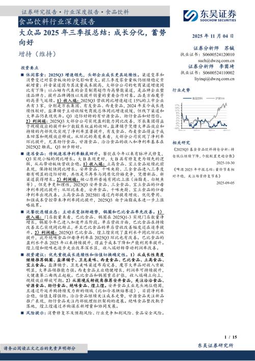 【东吴证券】大众品2025年三季报总结：成长分化，蓄势向好-251104（15页）.pdf