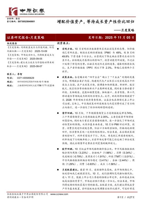 【中原证券】月度策略：增配价值资产，等待成长资产性价比回归-251105（27页）.pdf