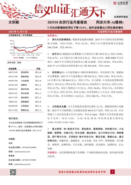 【山西证券】202510光伏行业月度报告：9月光伏新增装机同比下降53.8%，组件逆变器出口同比维持增长-251105（11页）.pdf