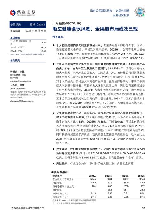 【兴证国际证券】顺应健康食饮风潮，全渠道布局成效已现-251104（4页）.pdf