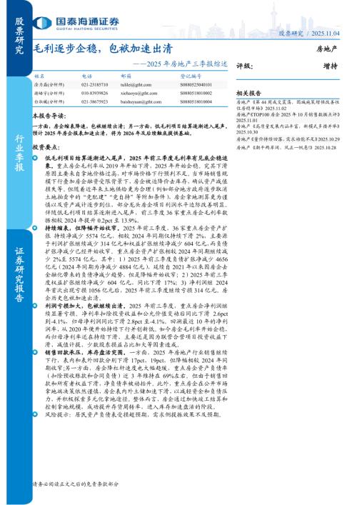 2025年房地产行业三季报综述：毛利逐步企稳包袱加速出清-251104（12页）.pdf