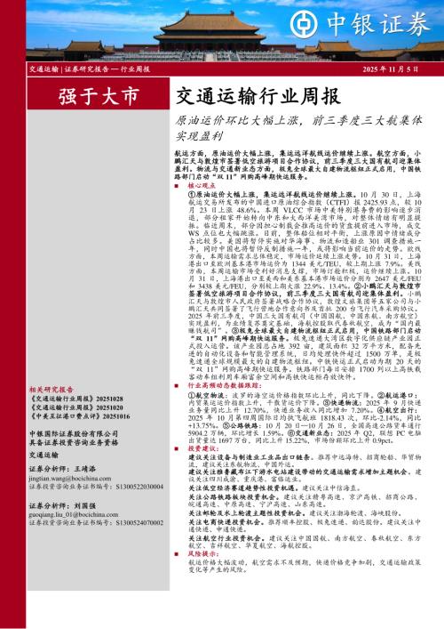 【中银证券】交通运输行业周报：原油运价环比大幅上涨，前三季度三大航集体实现盈利-251105（26页）.pdf