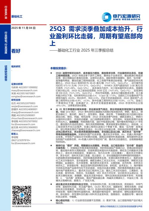 基础化工行业2025年三季报总结：25Q3需求淡季叠加成本抬升行业盈利环比走弱周期有望底部向上-251104（60页）.pdf