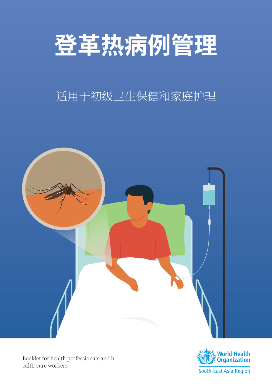 世界卫生组织：2025登革热病例管理指南：面向初级卫生保健与家庭护理（英文版）（36页）.pdf_第1页