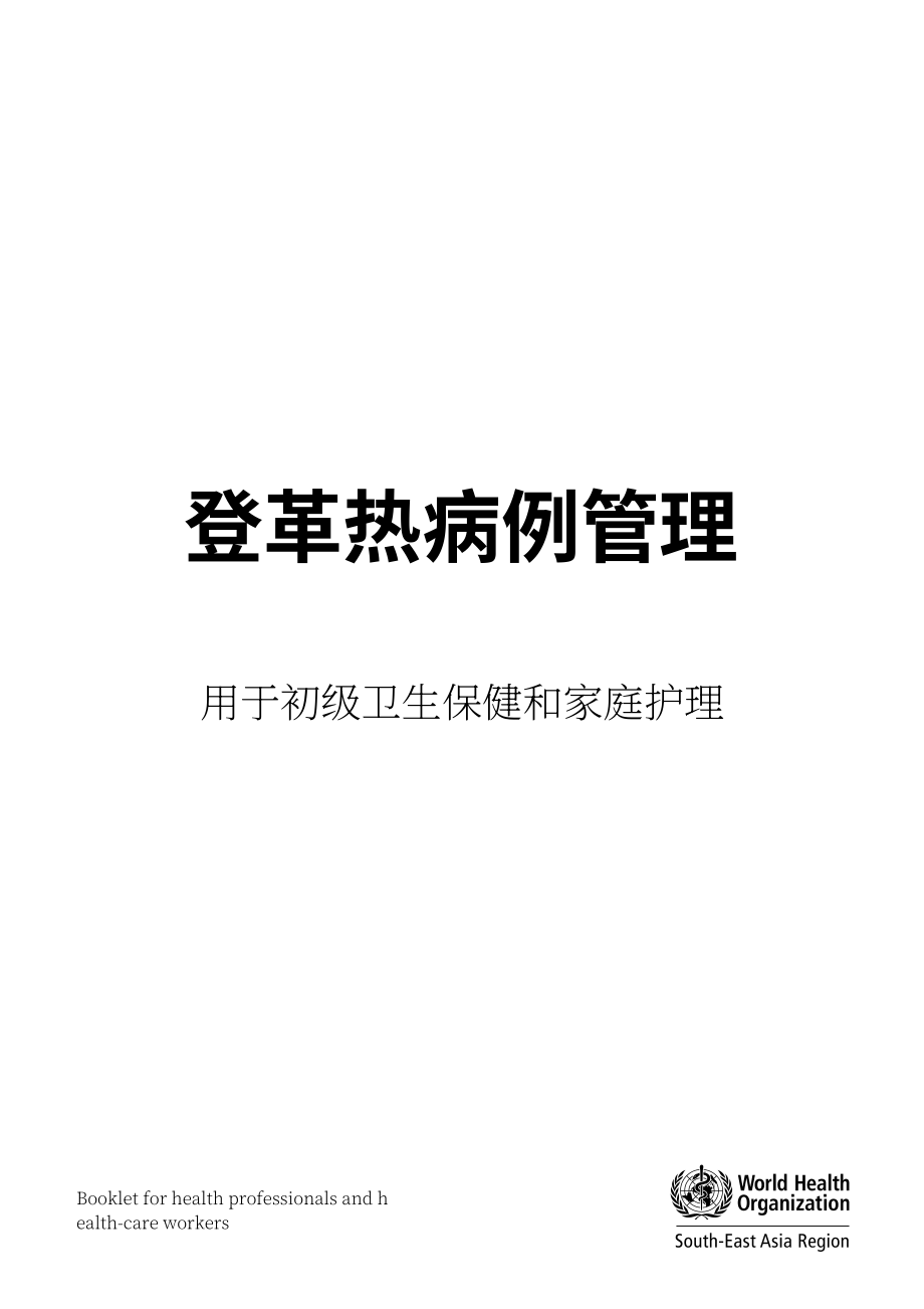 世界卫生组织：2025登革热病例管理指南：面向初级卫生保健与家庭护理（英文版）（36页）.pdf_第3页