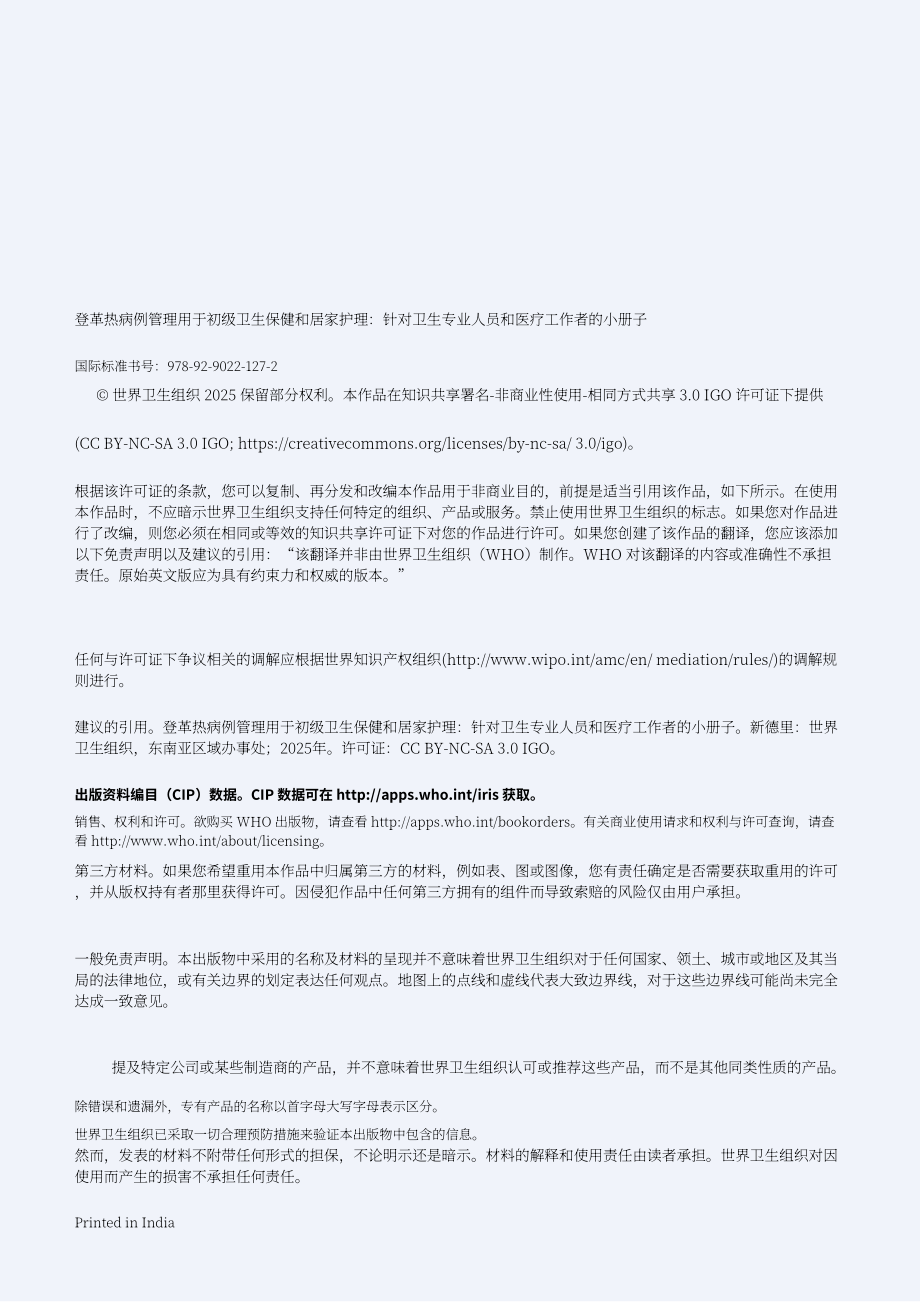 世界卫生组织：2025登革热病例管理指南：面向初级卫生保健与家庭护理（英文版）（36页）.pdf_第4页