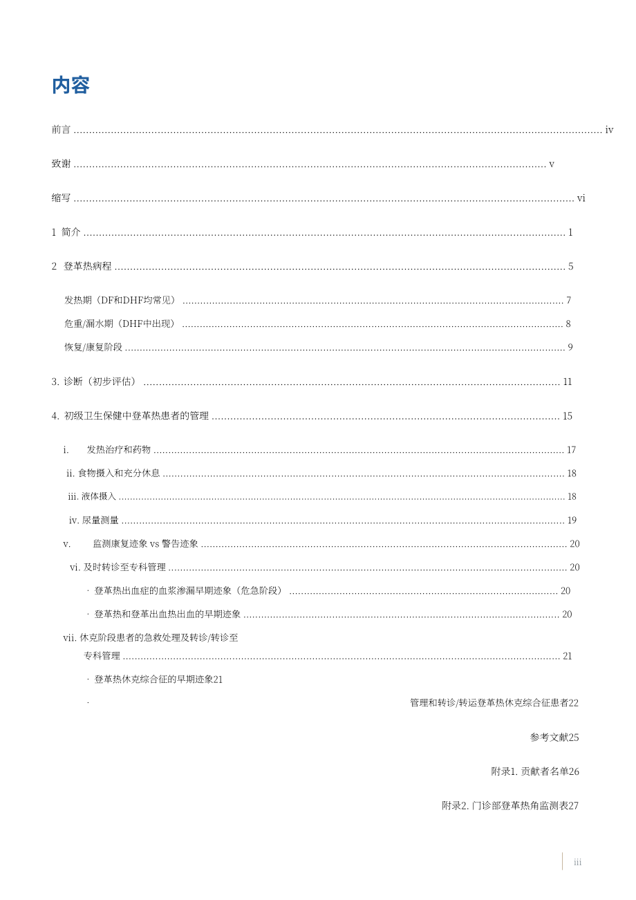 世界卫生组织：2025登革热病例管理指南：面向初级卫生保健与家庭护理（英文版）（36页）.pdf_第5页