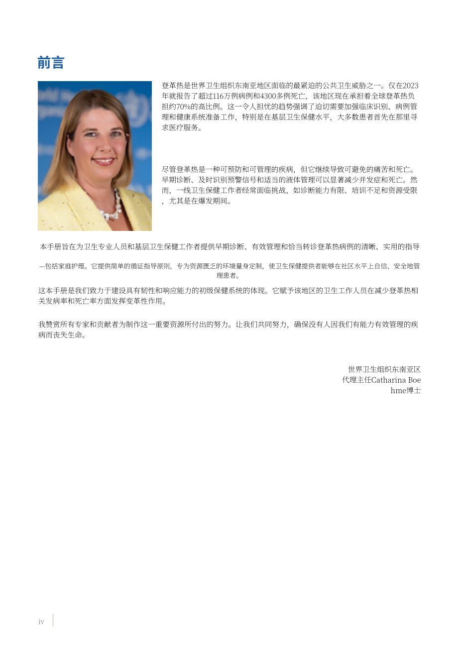 世界卫生组织：2025登革热病例管理指南：面向初级卫生保健与家庭护理（英文版）（36页）.pdf_第6页